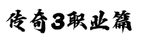 传奇3新服网