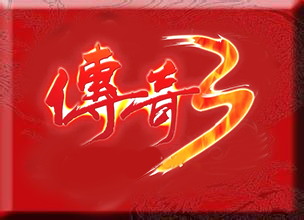 银杏传奇3（996传奇3引擎正版授权），13魔法复古版本